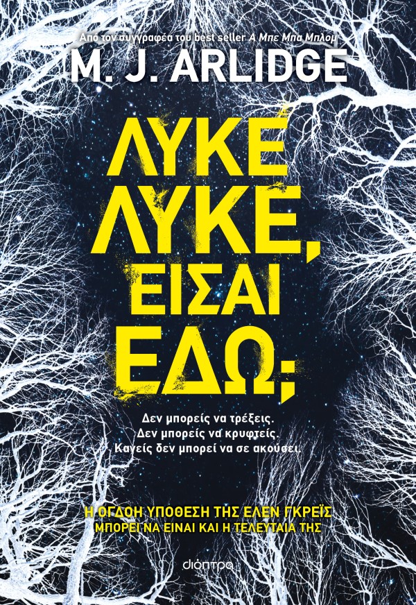 Λύκε, λύκε, είσ &hellip;