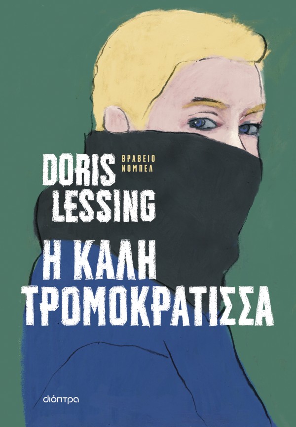 Η καλή τρομοκρά …