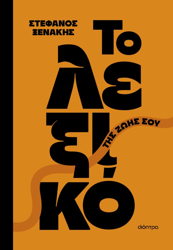 Το λεξικό της ζ &hellip;