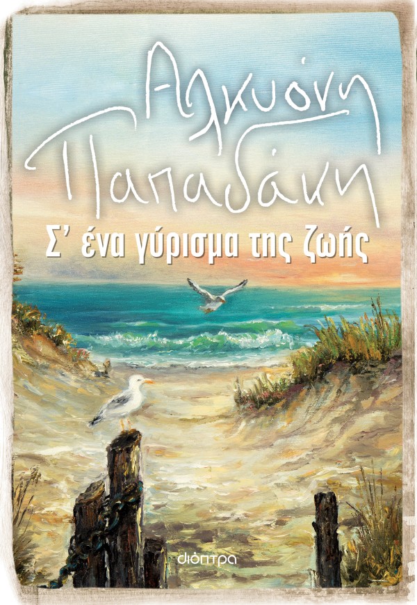 Σ ένα γύρισμα τ …