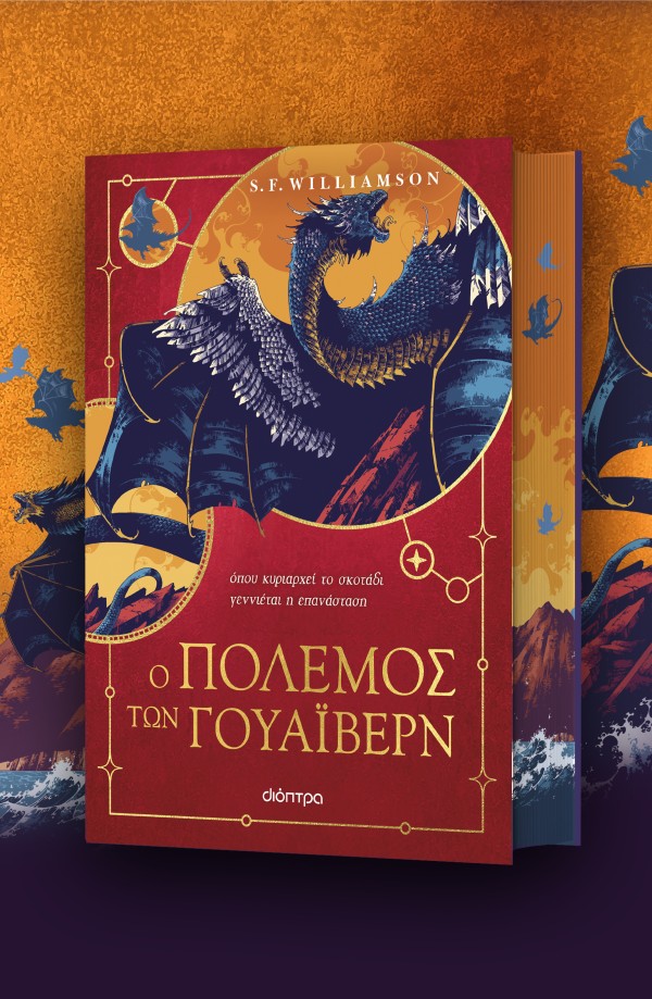 Ο Πόλεμος των Γουάιβερν Ο Πόλεμος των Γουάιβερν