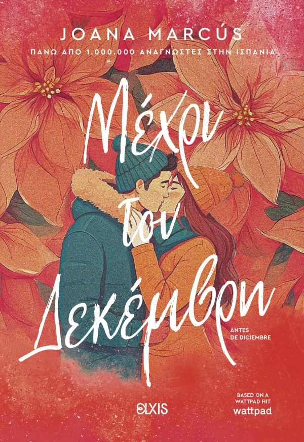 Μέχρι τον Δεκέμ … Μέχρι τον Δεκέμ …