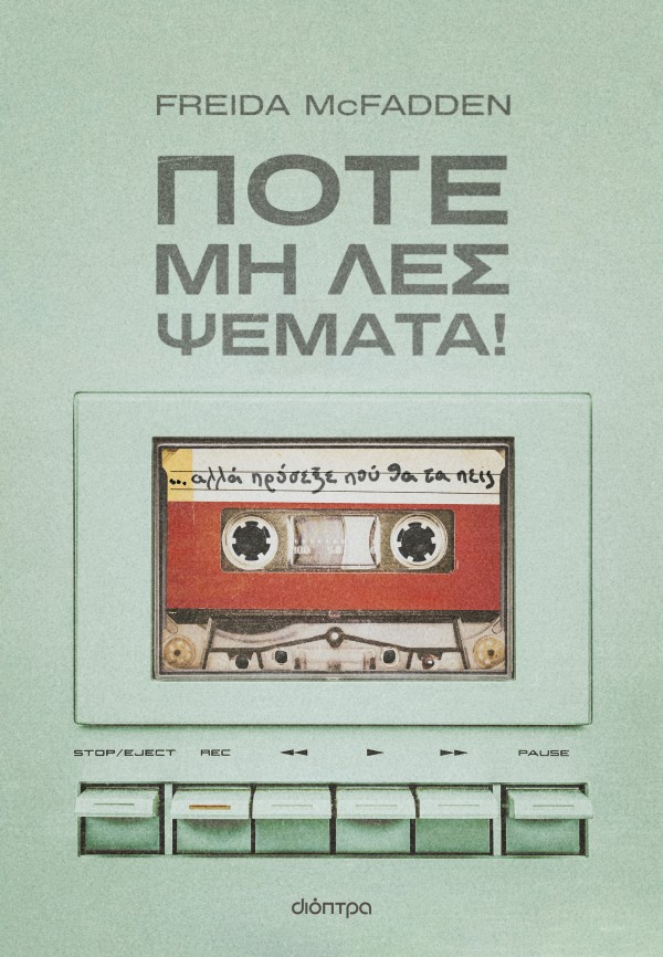 Ποτέ μη λες ψέμ …