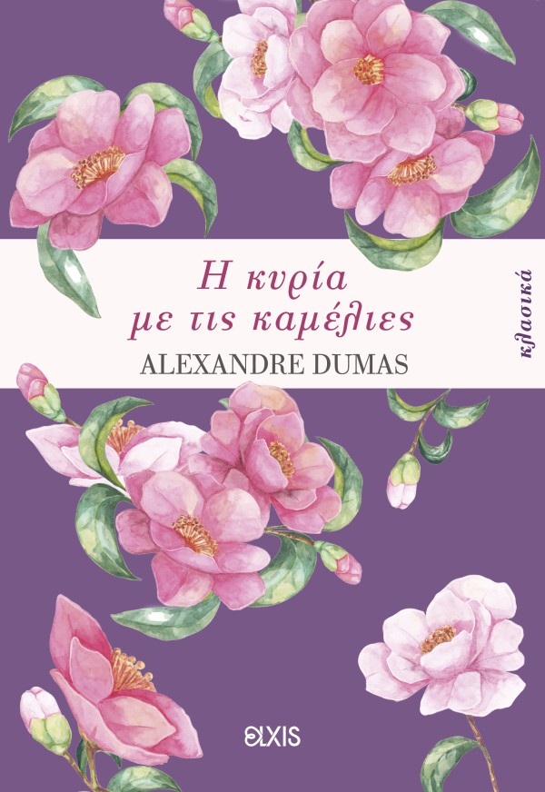 Η κυρία με τις …