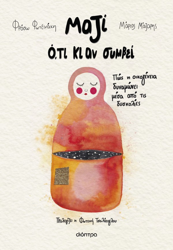 Μαζί ό,τι κι αν &hellip;