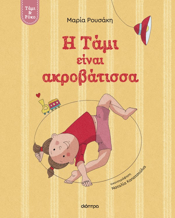 Η Τάμι είναι ακ …
