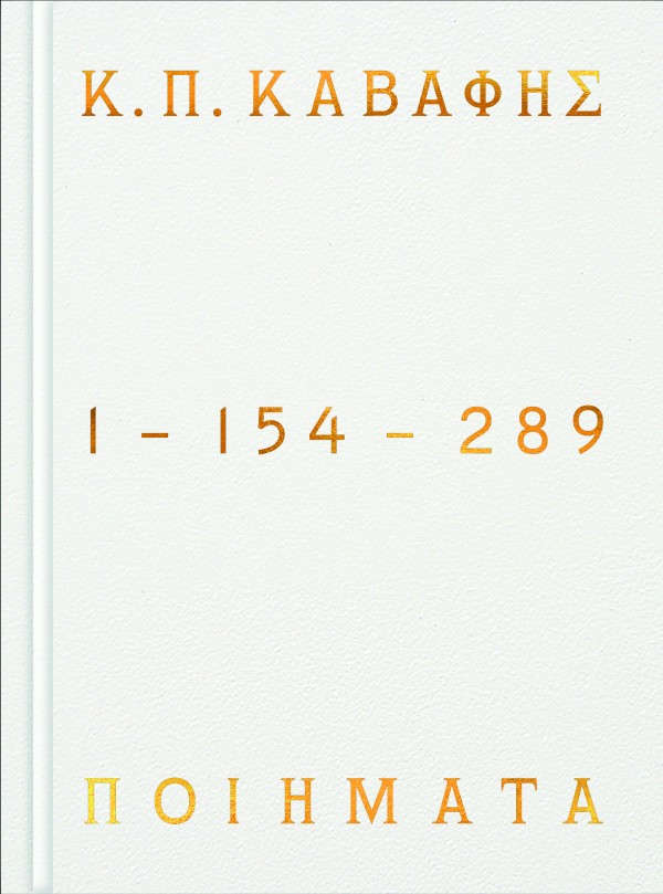 Κ.Π ΚΑΒΑΦΗΣ: Πο …