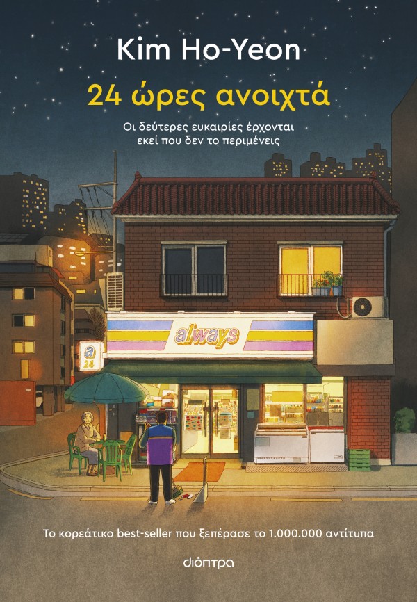 24 ώρες ανοιχτά