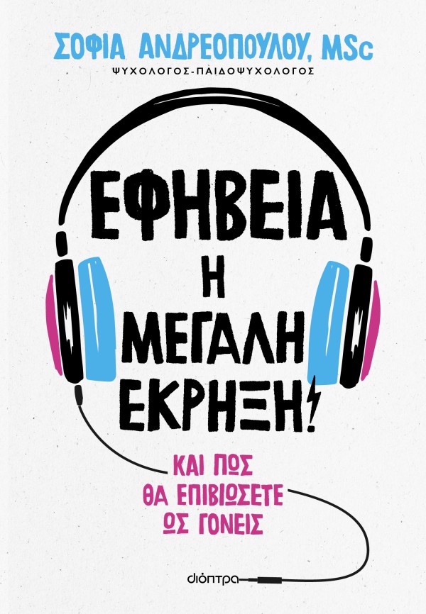 Εφηβεία: Η μεγά …