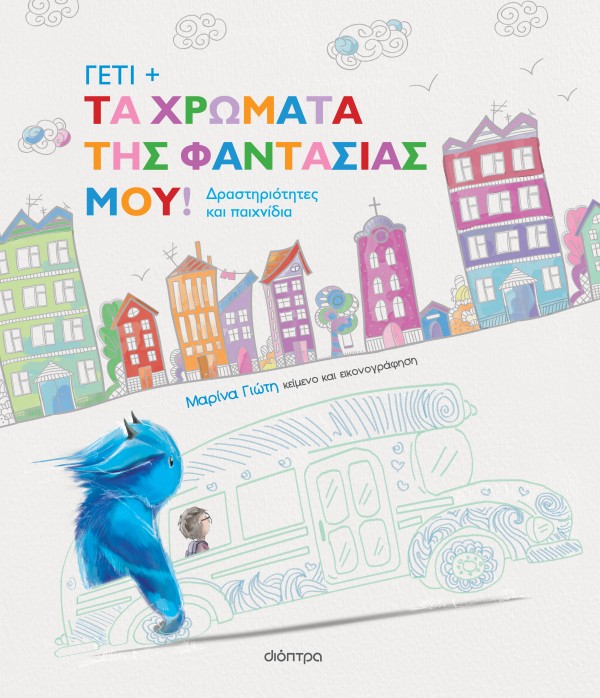 Γέτι - Τα χρώμα …