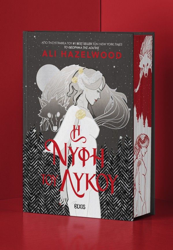 H Νύφη του Λύκο … H Νύφη του Λύκο …