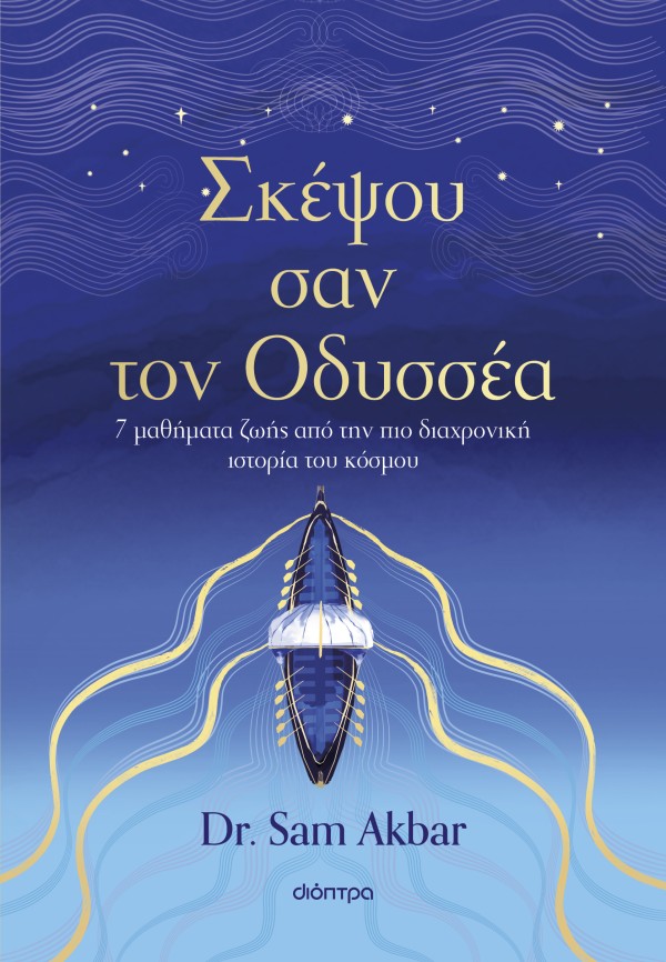 Σκέψου σαν τον &hellip;