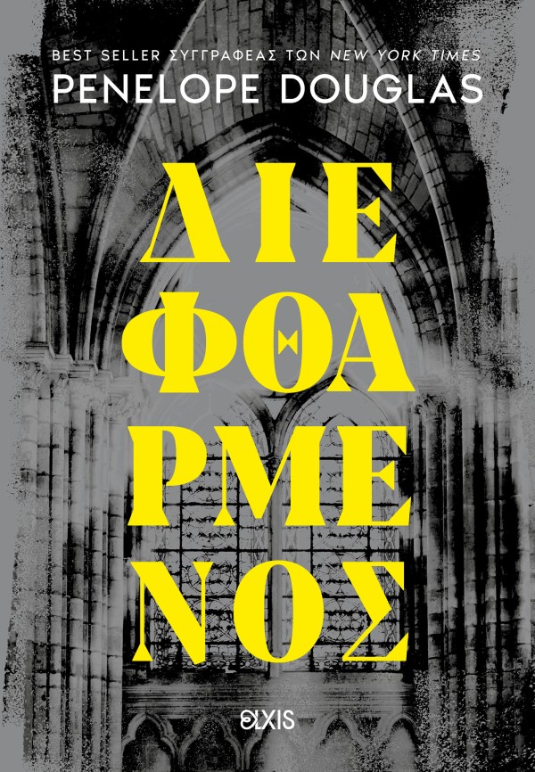 Διεφθαρμένος