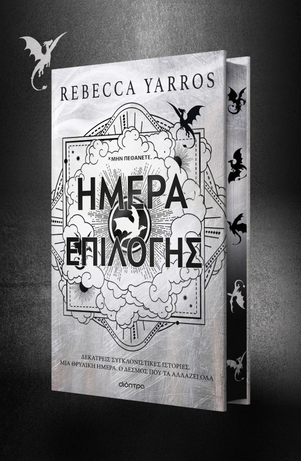 Ημέρα Επιλογής Ημέρα Επιλογής