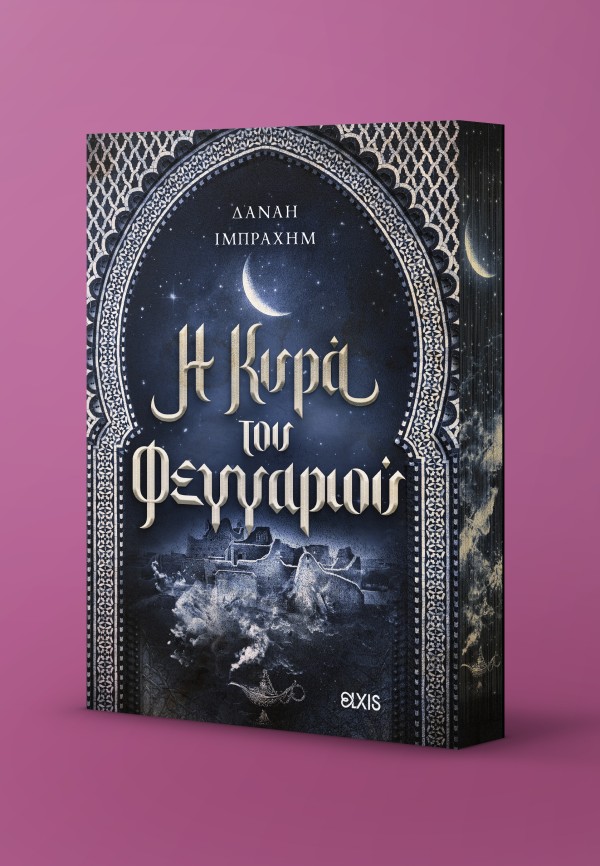 Η κυρά του φεγγ …