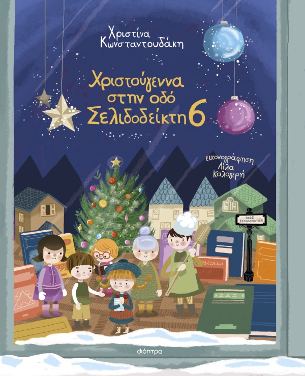 Χριστούγεννα στ …