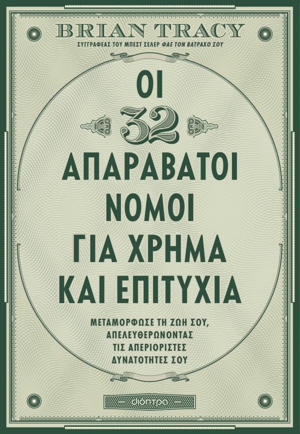 Οι 32 απαράβατο &hellip;