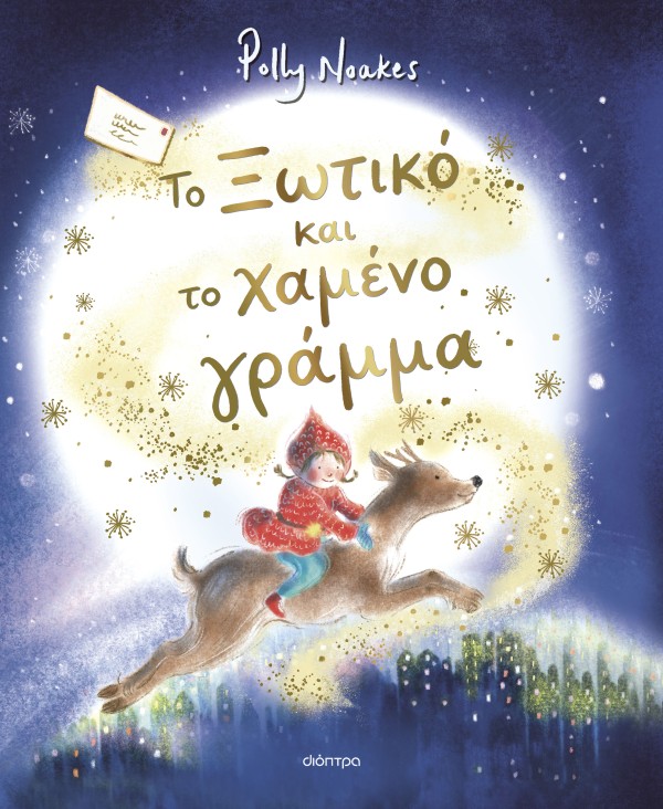 Το Ξωτικό και το χαμένο γράμμα Το Ξωτικό και το χαμένο γράμμα