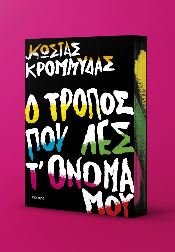Ο τρόπος που λε …