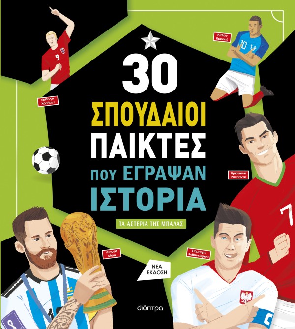 30 σπουδαίοι πα &hellip;
