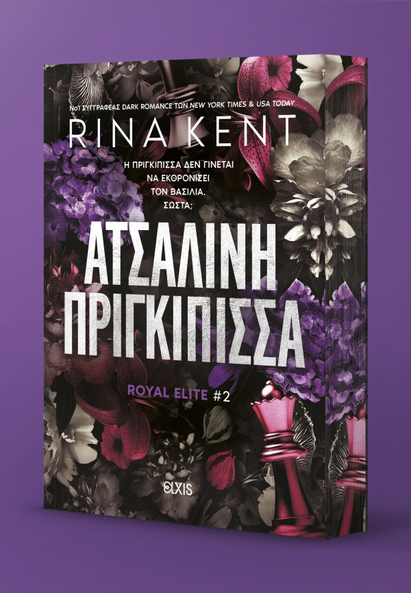 Ατσάλινη Πριγκί … Ατσάλινη Πριγκί …