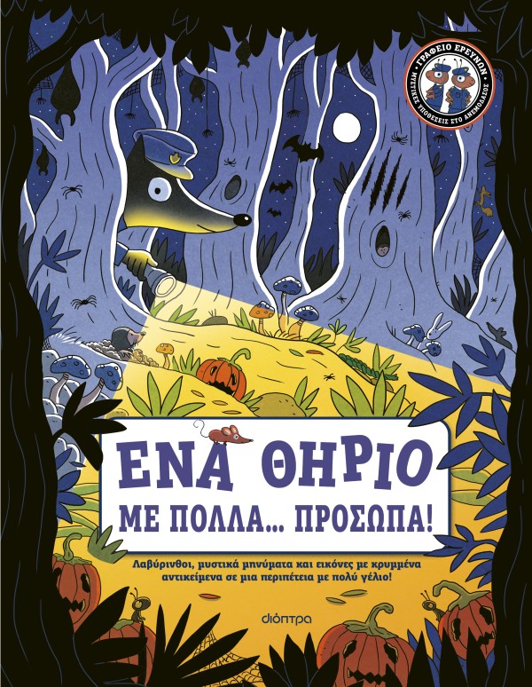 Ένα Θηρίο με Πολλά... Πρόσωπα! Ένα Θηρίο με Πολλά... Πρόσωπα!