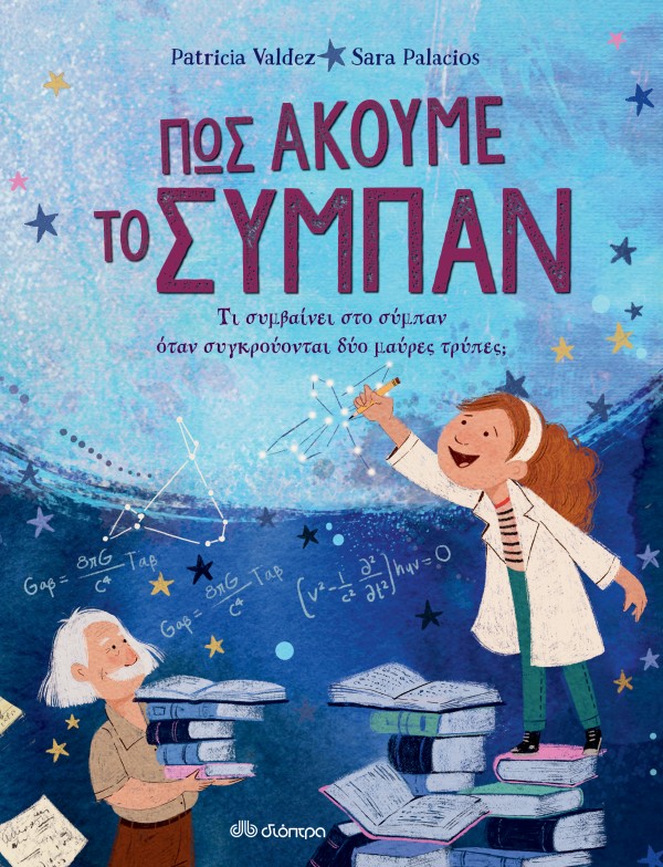 Πώς ακούμε το σ …