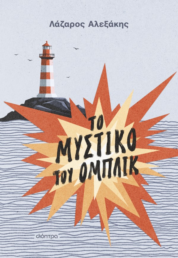 Το μυστικό του &hellip;