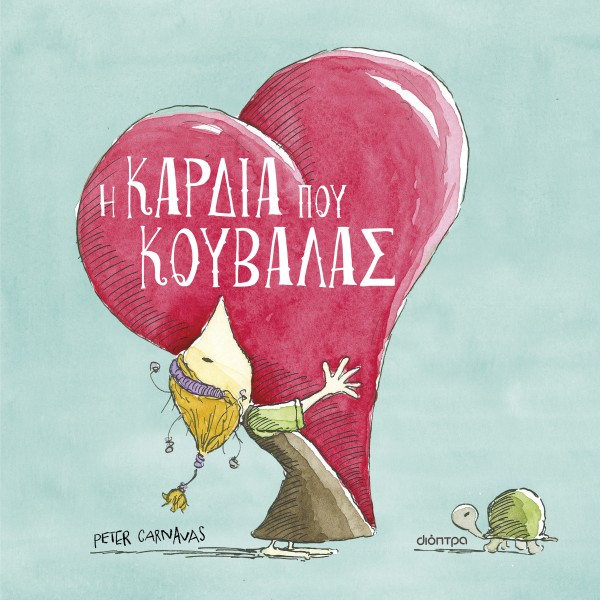 Η καρδιά που κο … Η καρδιά που κο …