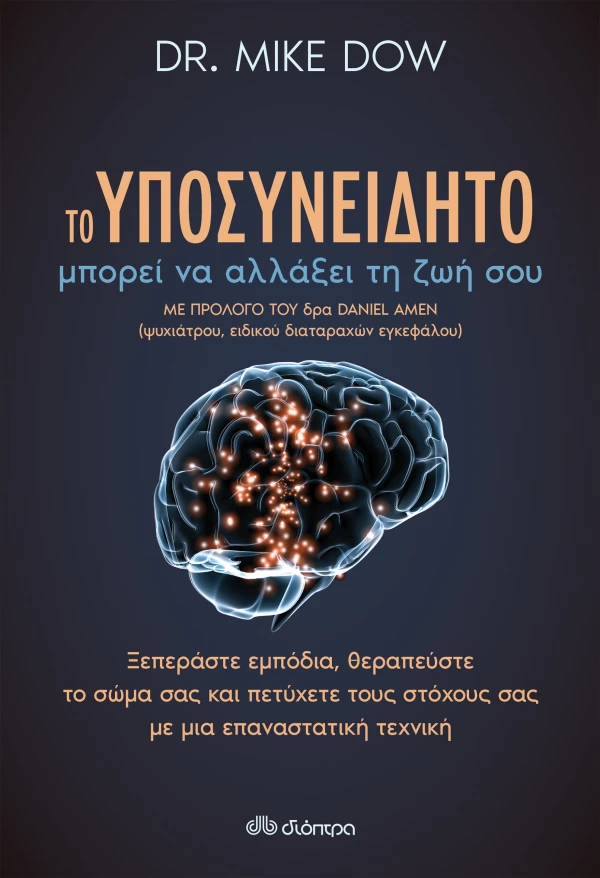 Το υποσυνείδητο μπορεί να αλλάξει τη ζωή σου