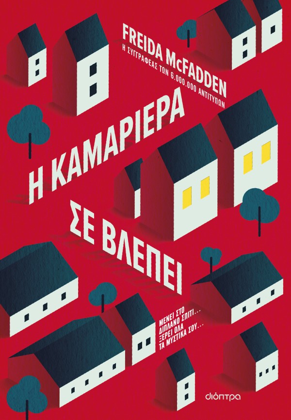 Η καμαριέρα σε …