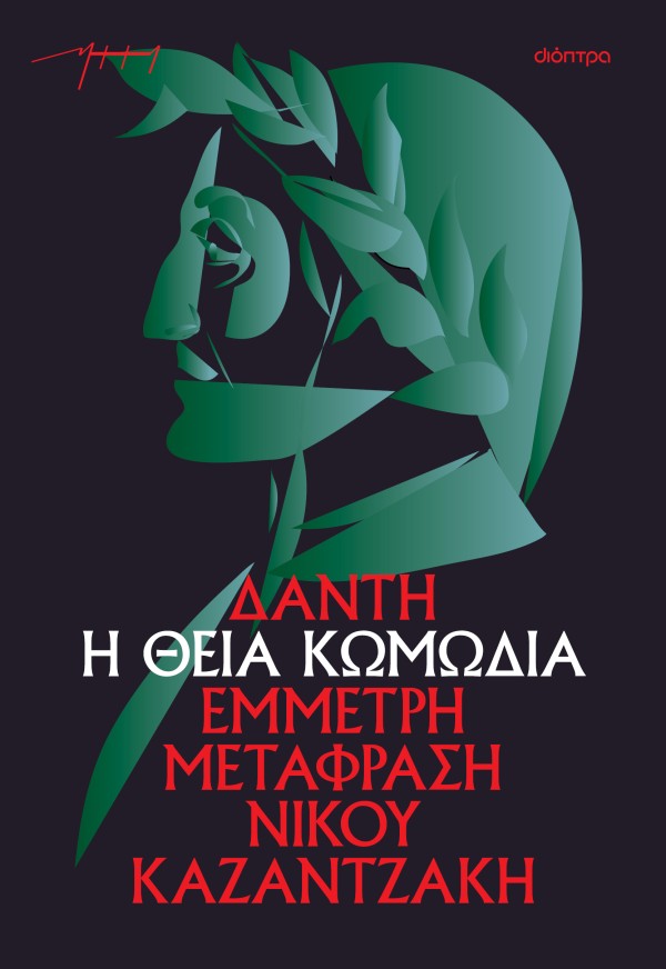 Η θεία κωμωδία …