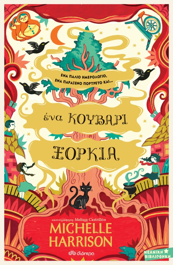 Ένα κουβάρι ξόρ …