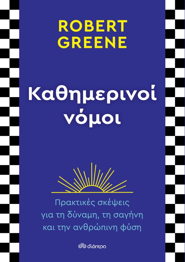 Καθημερινοί νόμ …