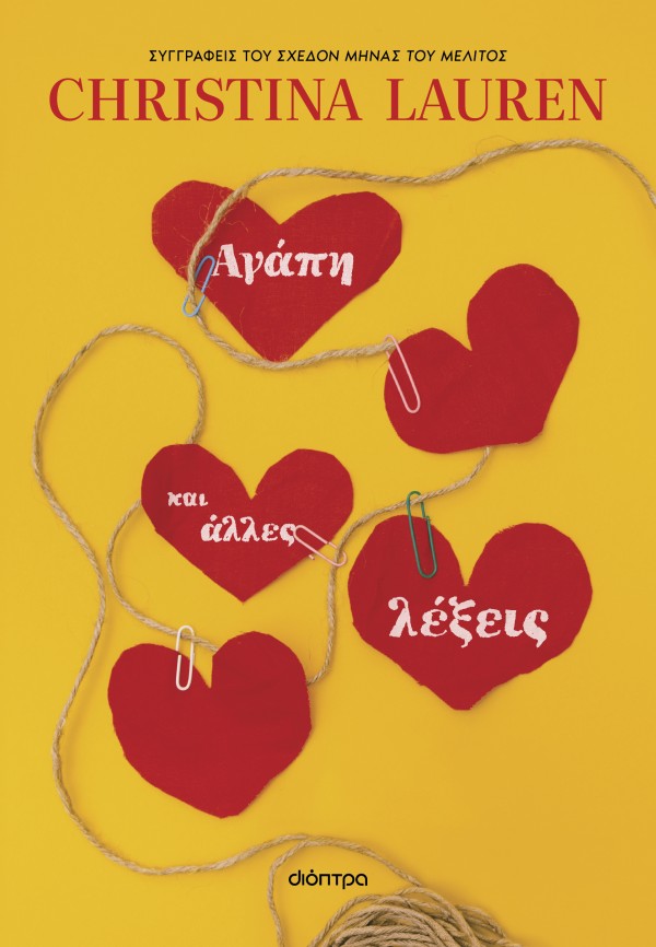 Αγάπη και άλλες …