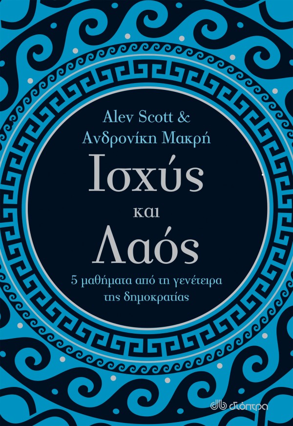 Ισχύς και λαός …