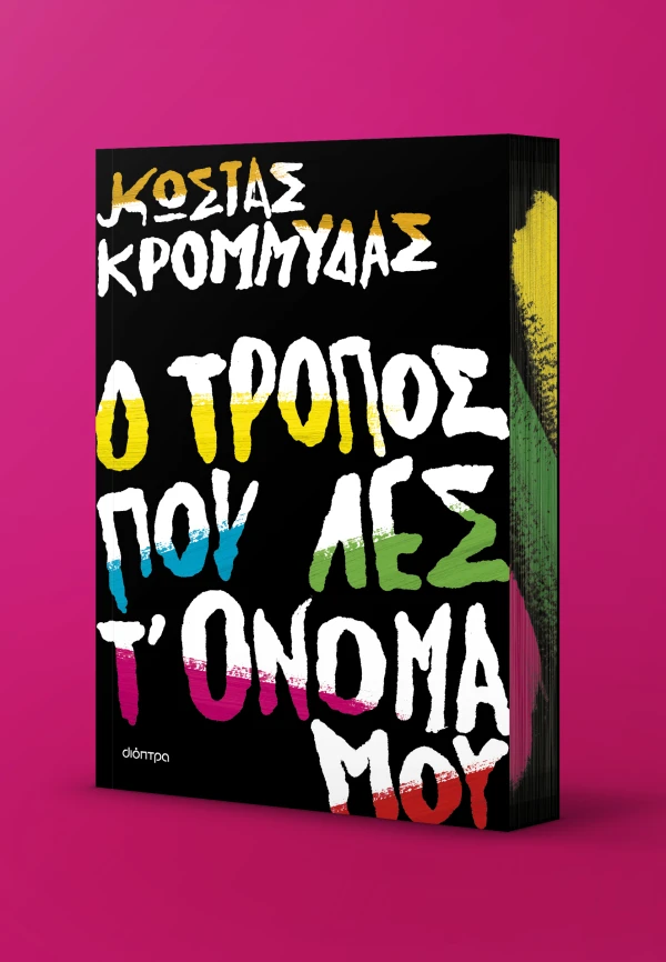 Ο τρόπος που λες τ όνομά μου