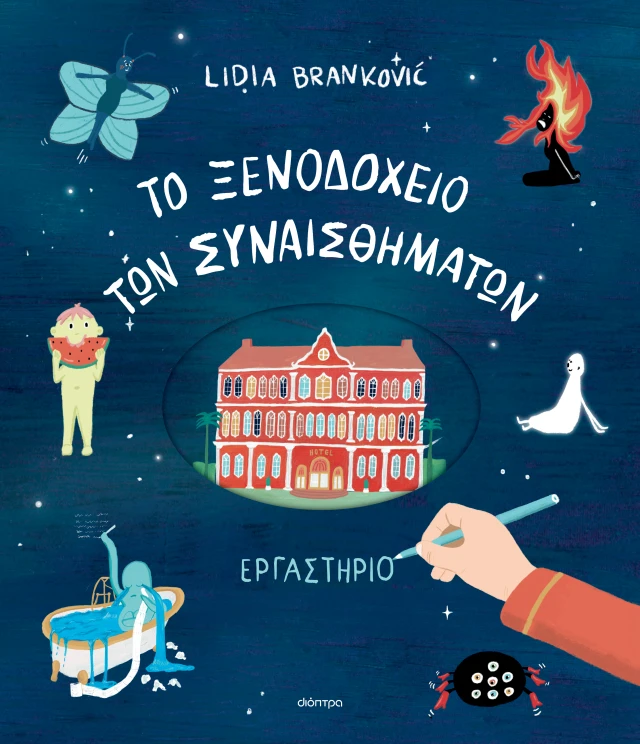 To Ξενοδοχείο των Συναισθημάτων - Εργαστήριο, Lidia Brankovic | dioptra.gr