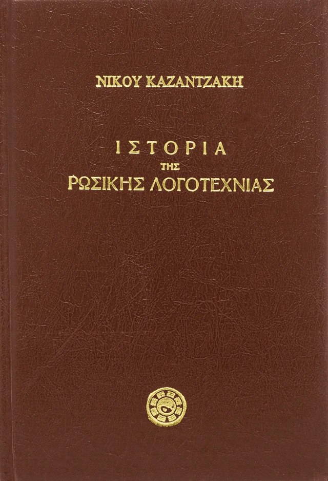 Ιστορία της νεοελληνικής λογοτεχνίας Ιστορία της Νεοελληνικής Λογοτεχνίας Α', Β', Γ'Γυμνασίου